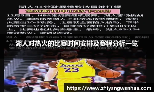 湖人对热火的比赛时间安排及赛程分析一览