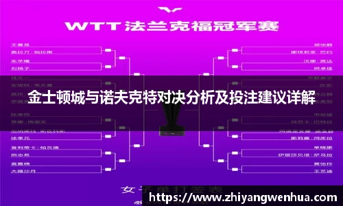 金士顿城与诺夫克特对决分析及投注建议详解