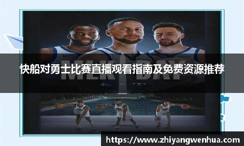 快船对勇士比赛直播观看指南及免费资源推荐