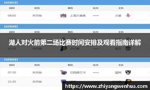 湖人对火箭第二场比赛时间安排及观看指南详解