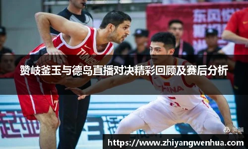 赞岐釜玉与德岛直播对决精彩回顾及赛后分析