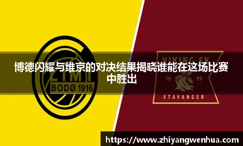 博德闪耀与维京的对决结果揭晓谁能在这场比赛中胜出