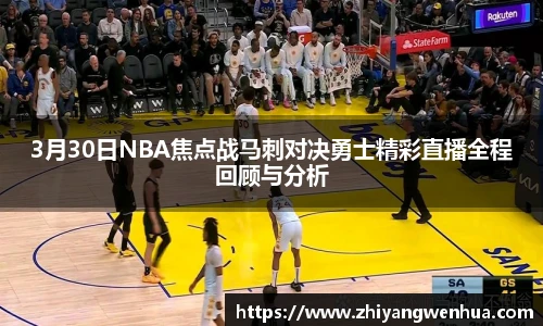 3月30日NBA焦点战马刺对决勇士精彩直播全程回顾与分析
