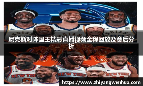尼克斯对阵国王精彩直播视频全程回放及赛后分析