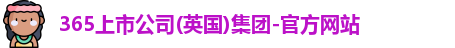 365上市公司